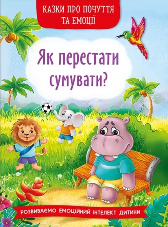 [object Object] «Казки про почуття та емоції. Як перестати сумувати?», авторов Наталия Дешко, Ирина Тумко - фото №1