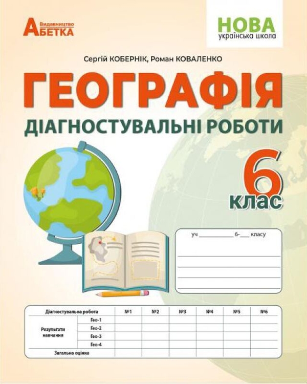[object Object] «Географія: Діагностувальні роботи. 6 клас», авторів Роман Коваленко, Сергій Коберник - фото №1