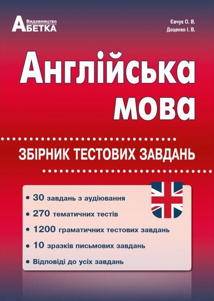 [object Object] «Англійська мова. Збірник тестових завдань», авторів Ірина Доценко, Оксана Євчук - фото №1