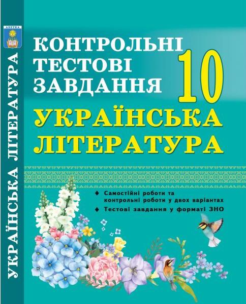 [object Object] «Українська література. Контрольні тестові завдання. 10 клас», автор Олена Куриліна - фото №1