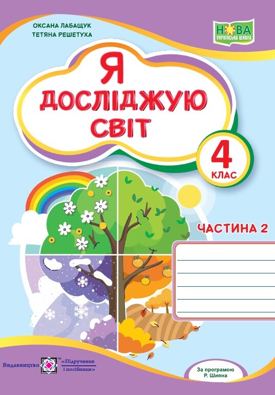 [object Object] «Я досліджую світ. Робочий зошит. 4 клас. Частина 2», авторов Оксана Лабащук, Татьяна Решетуха - фото №1