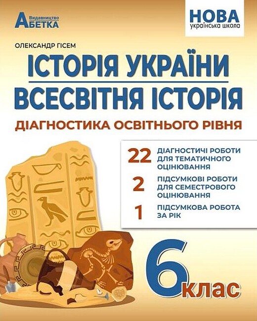 [object Object] «Історія України. Всесвітня історія: Діагностика освітнього рівня. 6 клас», автор Олександр Гісем - фото №1