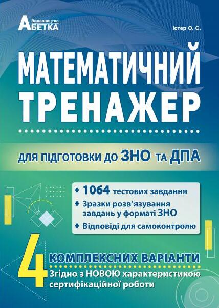 [object Object] «Математичний тренажер. Для підготовки до ЗНО та ДПА», автор Александр Истер - фото №1