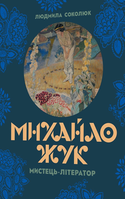 [object Object] «Михайло Жук: мистець-літератор», автор Людмила Соколюк - фото №1