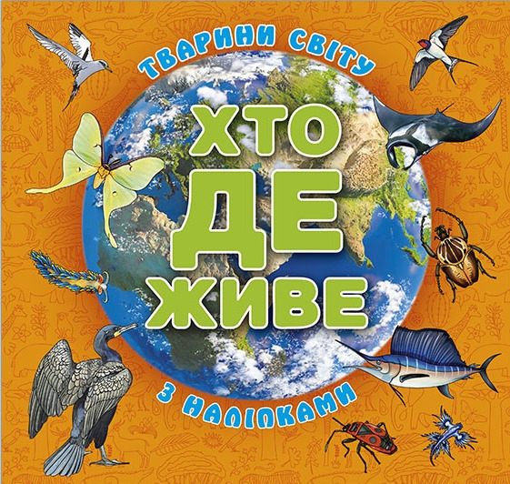 [object Object] «Хто де живе. Тварини світу. Помаранчева» - фото №1