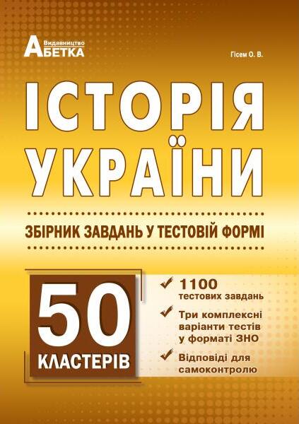 [object Object] «Історія України. Збірник завдань у тестовій формі», автор Александр Гисем - фото №1