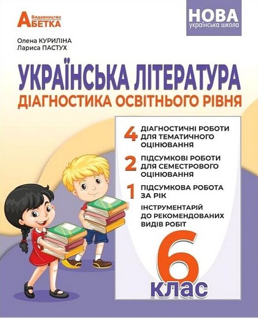 [object Object] «Українська література. Діагностика освітнього рівня. 6 клас», авторів Лариса Пастух, Олена Куриліна - фото №1