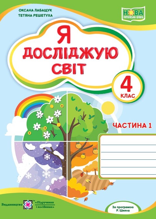 [object Object] «Я досліджую світ. Робочий зошит. 4 клас. Частина 1», авторов Оксана Лабащук, Татьяна Решетуха - фото №1