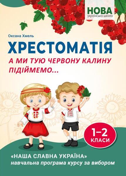 [object Object] «А ми тую червону калину підіймемо... Хрестоматія для учнів 1-2 класів закладів загальної середньої освіти», автор Оксана Хмель - фото №1