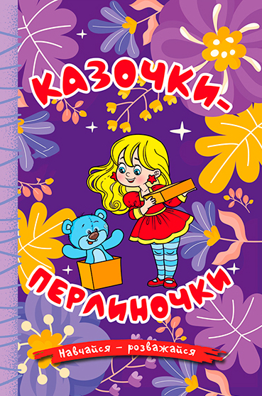 [object Object] «Навчайся-розважайся. Казочки-перлиночки» - фото №1