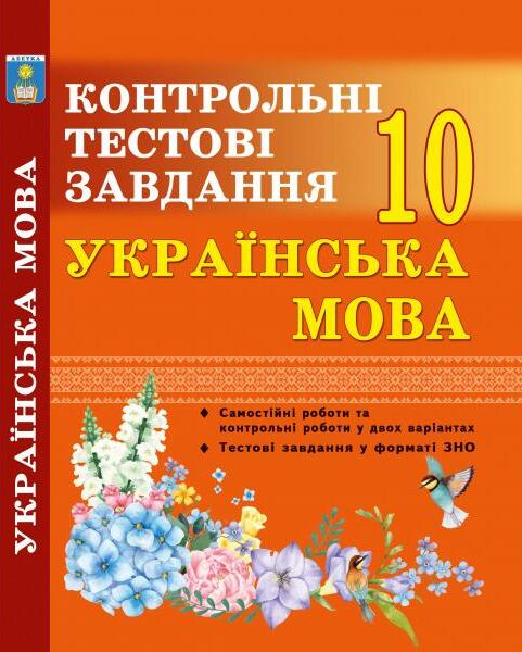 [object Object] «Українська мова. Контрольні тести. 10 клас», автор Олена Куриліна - фото №1