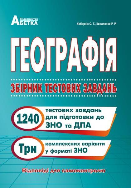 [object Object] «Географія. Збірник тестових завдань. 1240 тестових завдань для підготовки до ЗНО та ДПА», авторів Роман Коваленко, Сергій Коберник - фото №1