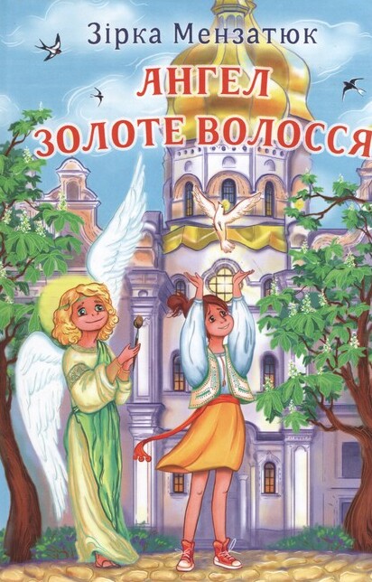 Книга Ангел Золоте Волосся
