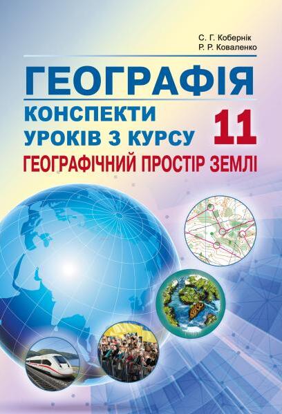 [object Object] «Географія. Конспекти уроків з курсу "Географічний простір землі". 11 клас», авторів Сергій Коберник, Роман Коваленко - фото №1