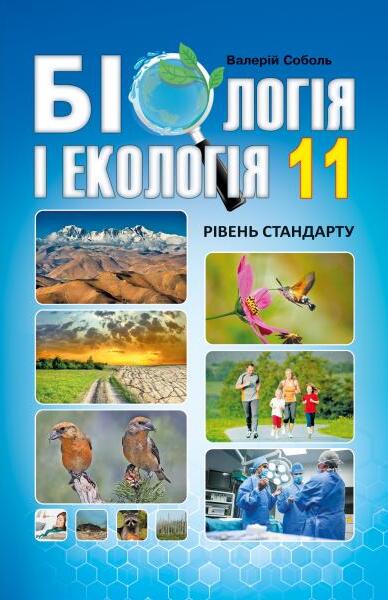 Бумажная книга «Біологія і екологія. 11 клас », автор Валерий Соболь - фото №1