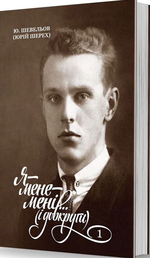 [object Object] «Я — мене — мені... (і довкруги). Спогади. 1. В Україні», автор Юрій Шевельов - фото №1