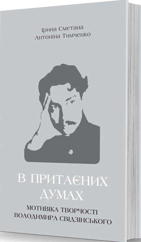 Бумажная книга «В притаєних думах: мотивіка творчості Володимира Свідзінського», авторов Ирина Сметана, Антонина Тимченко - фото №1