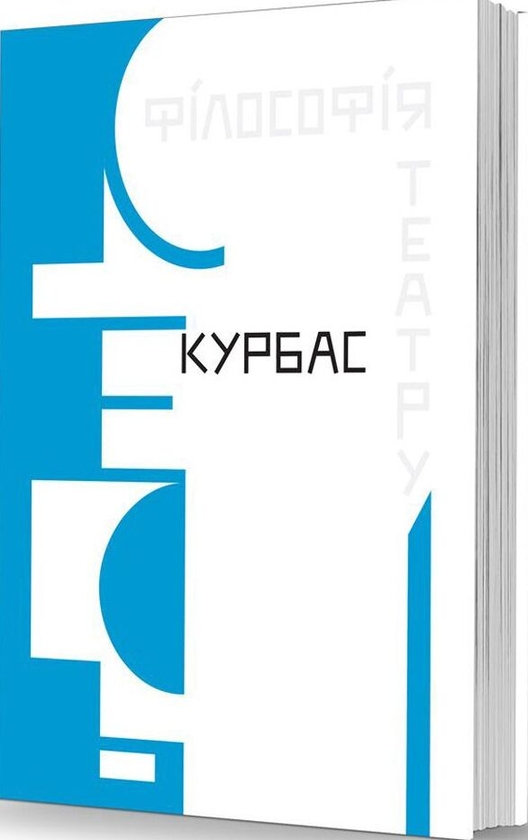 Бумажная книга «Філософія театру», автор Лесь Курбас - фото №1