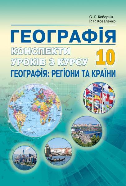[object Object] «Географія. Конспекти уроків з курсу "Географія: регіони та країни". 10 клас», авторов Сергей Коберник, Роман Коваленко - фото №1