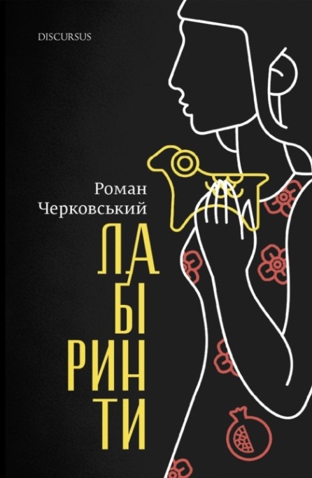 Бумажная книга «Лабіринти», автор Роман Черковский - фото №1