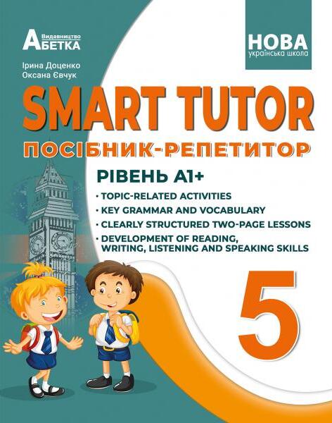 [object Object] «SMART TUTOR. Посібник-репетитор. Рівень А1+. 5 клас», авторов Ирина Доценко, Оксана Евчук - фото №1