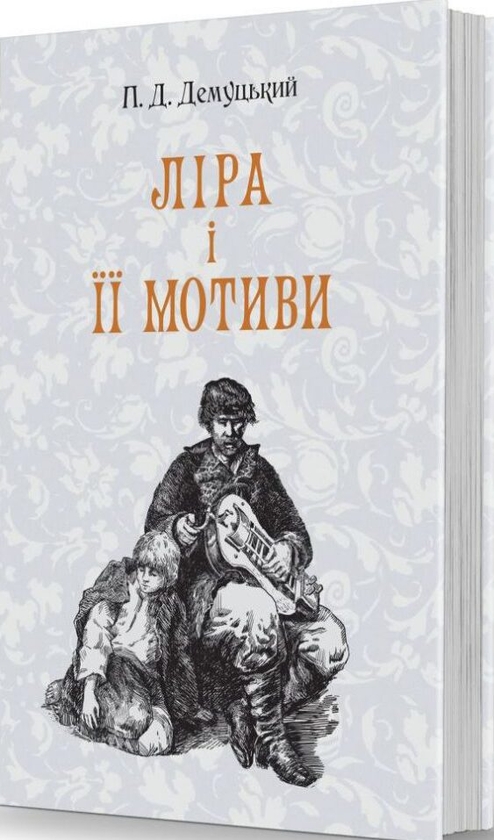 Ліра і її мотиви