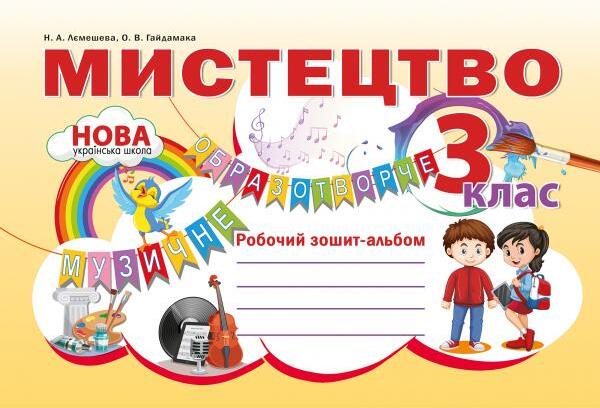[object Object] «Мистецтво. Робочий зошит-альбом. 3 клас», авторов Наталия Лемешева, Елена Гайдамака, A City Editor, The Editors of O, the Oprah Magazine - фото №1