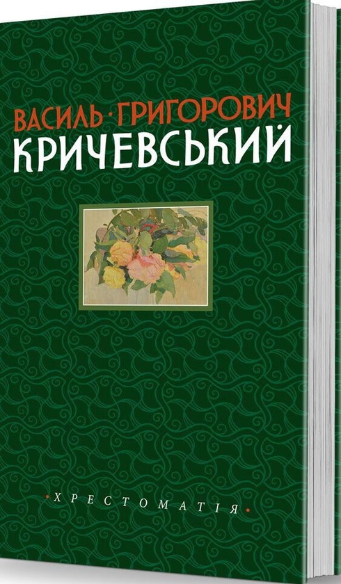 Бумажная книга «Василь Григорович Кричевський. Хрестоматія. Том 1», автор Василий Кричевский - фото №1