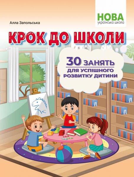 [object Object] «Крок до школи. 30 занять для успішного розвитку дитини», автор Алла Запольская - фото №1