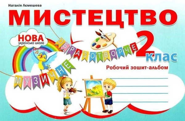 [object Object] «Мистецтво. Робочий зошит-альбом. 2 клас », автор Наталія Лємешева - фото №1