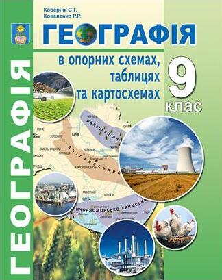 [object Object] «Географія в опорних схемах, таблицях та картосхемах. Навчально-методичний посібник. 9 клас», авторов Роман Коваленко, Сергей Коберник - фото №1