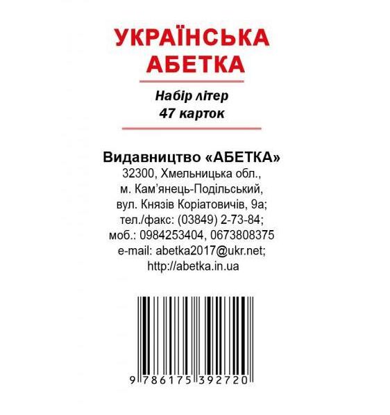 [object Object] «Українська абетка. Набір літер 47 карток » - фото №1