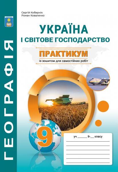 Бумажная книга «Україна і світове господарство. 9 клас. Практикум із зошитом для самостійних робіт», авторов Сергей Коберник, Роман Коваленко - фото №1