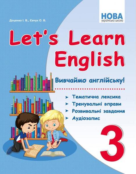 [object Object] «Let's Learn English. Вивчаймо англійську. Тематична лексика, тренувальні вправи, розвивальні завдання, аудіозапис. 3 клас», авторов Ирина Доценко, Оксана Евчук - фото №1