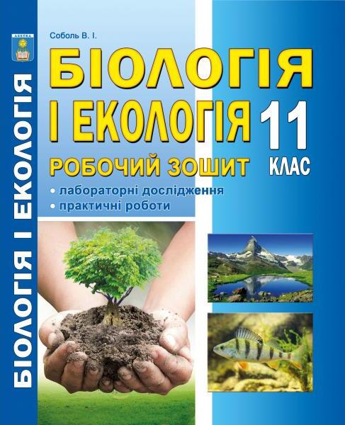 [object Object] «Біологія і екологія. Робочий зошит. 11 клас», автор Валерій Соболь - фото №1