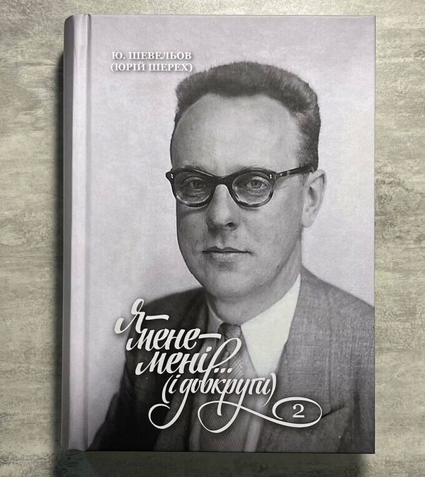 [object Object] «Я — мене — мені... (і довкруги). Спогади. 2. В Европі», автор Юрій Шевельов - фото №2 - мініатюра