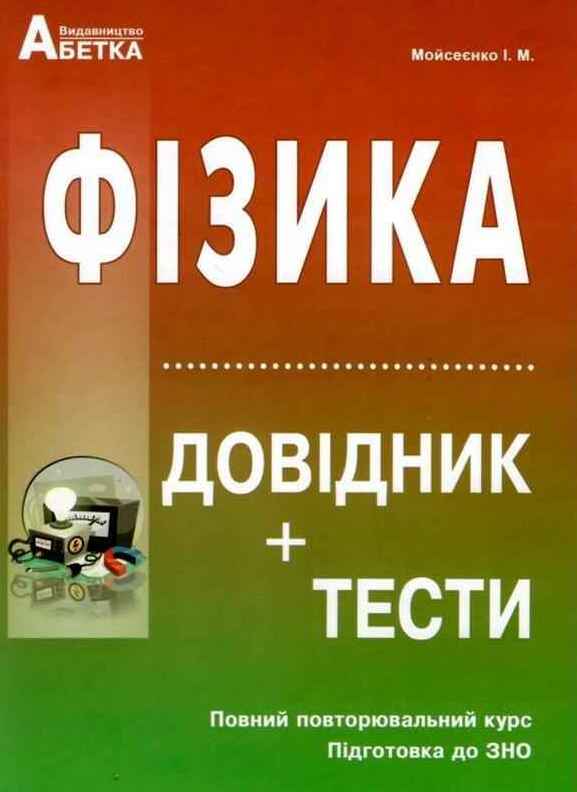 Бумажная книга «Фізика. Довідник + тести. Повний повторювальний курс. Підготовка до ЗНО», автор Иван Моисеенко - фото №1