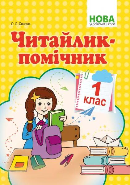 [object Object] «Читайлик-помічник. Навчальний посібник. 1 клас», автор О. Свыстак - фото №1