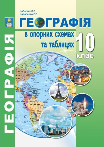 Бумажная книга «Географія в опорних схемах та таблицях. Навчальний посібник. 10 клас», авторов Сергей Коберник, Роман Коваленко - фото №1