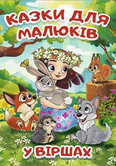 [object Object] «Казки для малюків у віршах», автор Татьяна Миндерене - фото №1