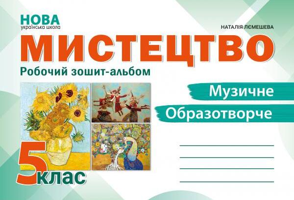 [object Object] «Мистецтво. Робочий зошит-альбом. 5 клас», автор Наталія Лємешева - фото №1