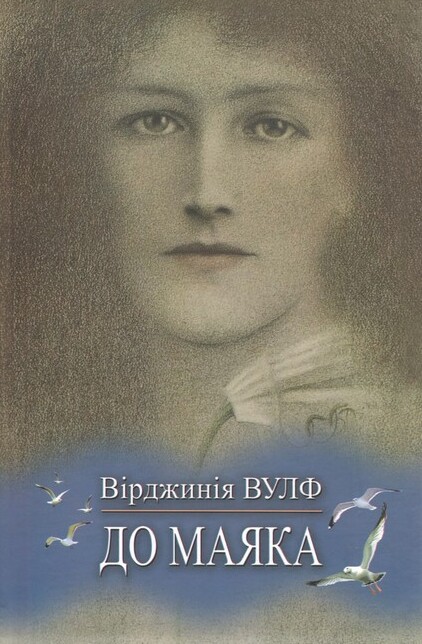 Паперова книга «До маяка», автор Вірджинія Вулф - фото №1