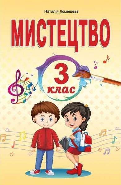 [object Object] «Мистецтво. 3 клас», автор Наталія Лємешева - фото №1