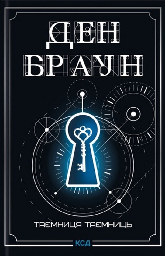 Паперова книга «Роберт Ленґдон. Книга 6. Таємниця таємниць», автор Ден Браун - фото №1