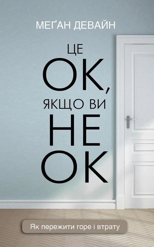[object Object] «Це ОК, якщо ви не ОК. Як пережити горе і втрату», автор Меган Девайн - фото №1