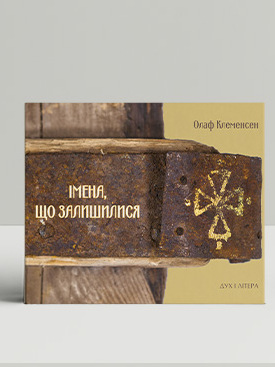 Паперова книга «Імена, що залишилися», автор Олаф Клеменсен - фото №1