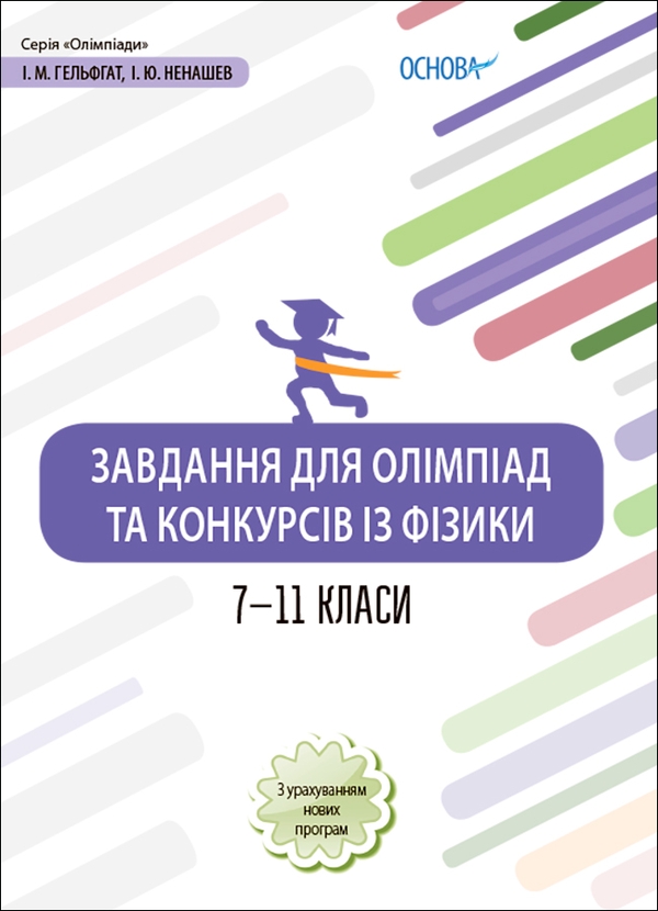 Электронная книга «Завдання для олімпіад та конкурсів із фізики. 7-11 класи», авторов Игорь Ненашев, Илья Гельфгат - фото №1