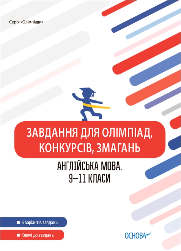 Электронная книга «Завдання для олімпіад, конкурсів, змагань. Англійська мова. 9-11 класи» - фото №1