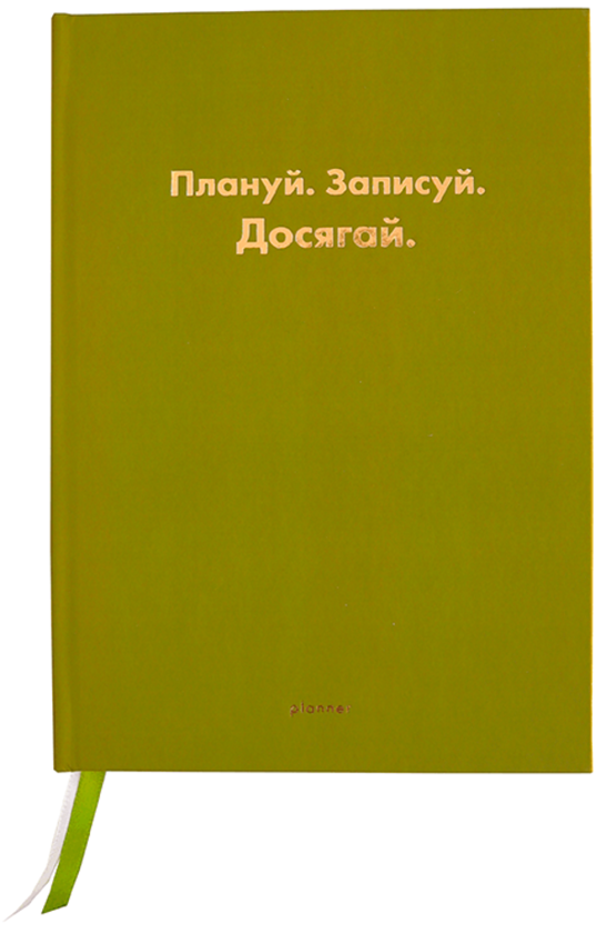 «Планер недатований Wonders Плануй Записуй Досягай оливковий (wonders-0005)», бренда Wonders - фото №1