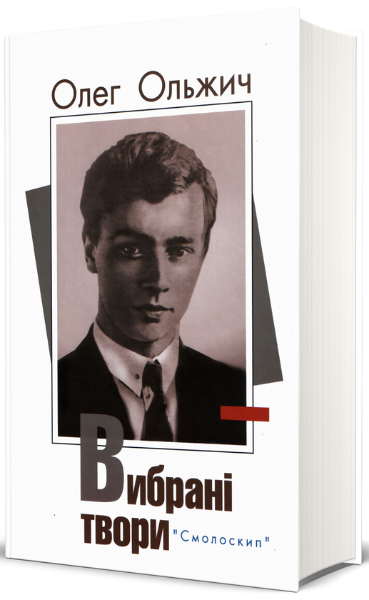 Бумажная книга «Олег Ольжич. Вибрані твори», автор Олег Ольжич - фото №1